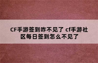 CF手游签到咋不见了 cf手游社区每日签到怎么不见了